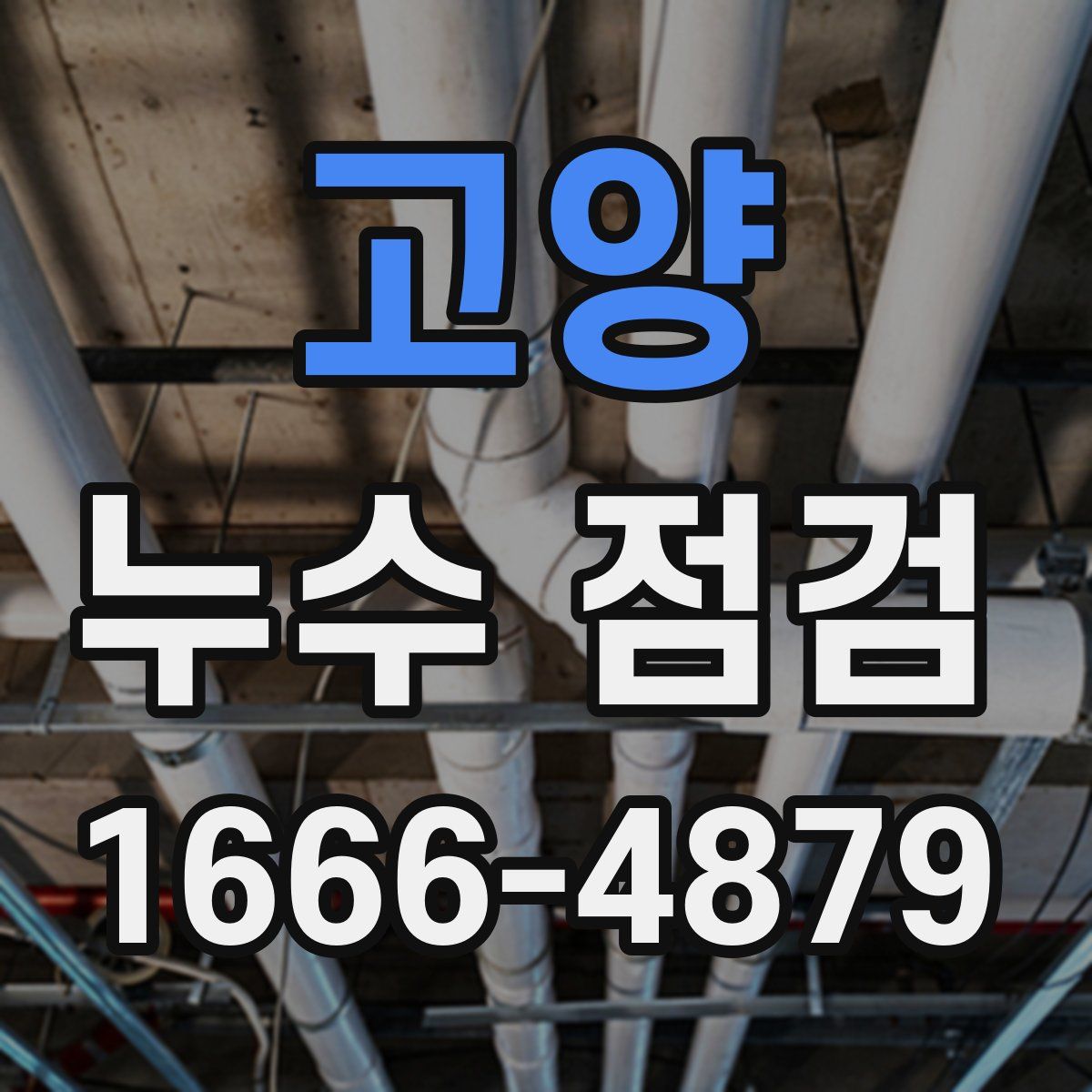 고양 누수 점검