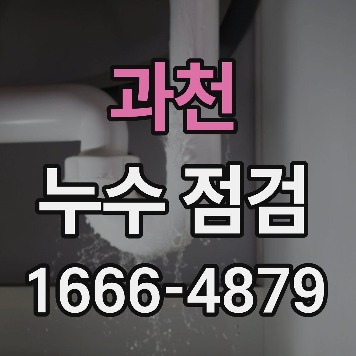과천 누수 점검