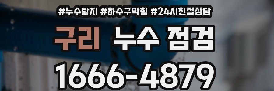 구리 누수 점검