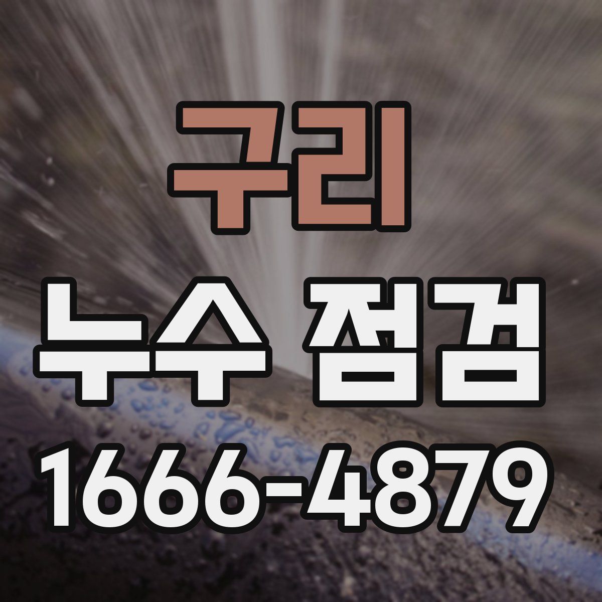 구리 누수 점검