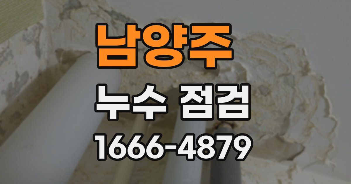 남양주 누수 점검