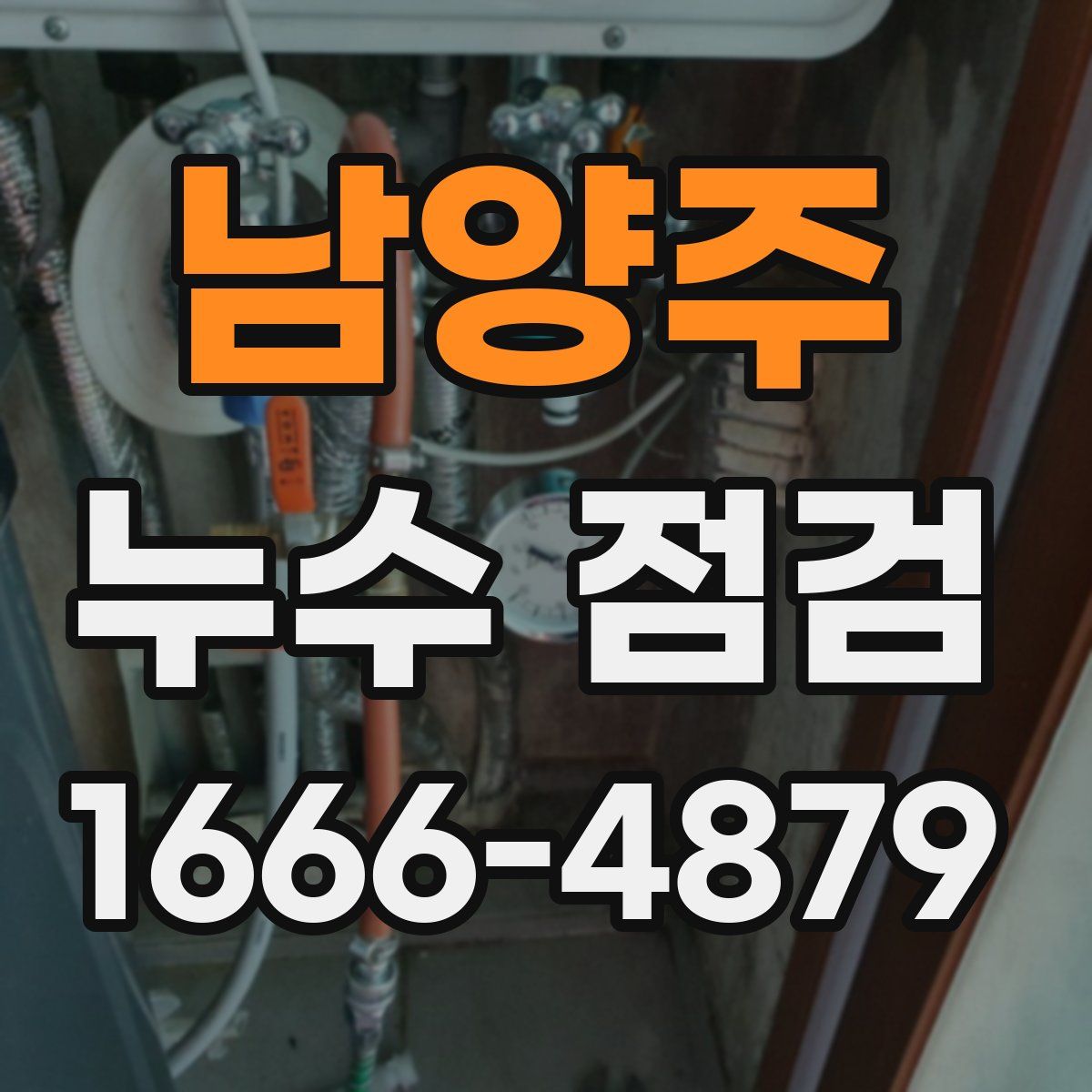 남양주 누수 점검