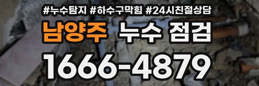 남양주 누수 점검