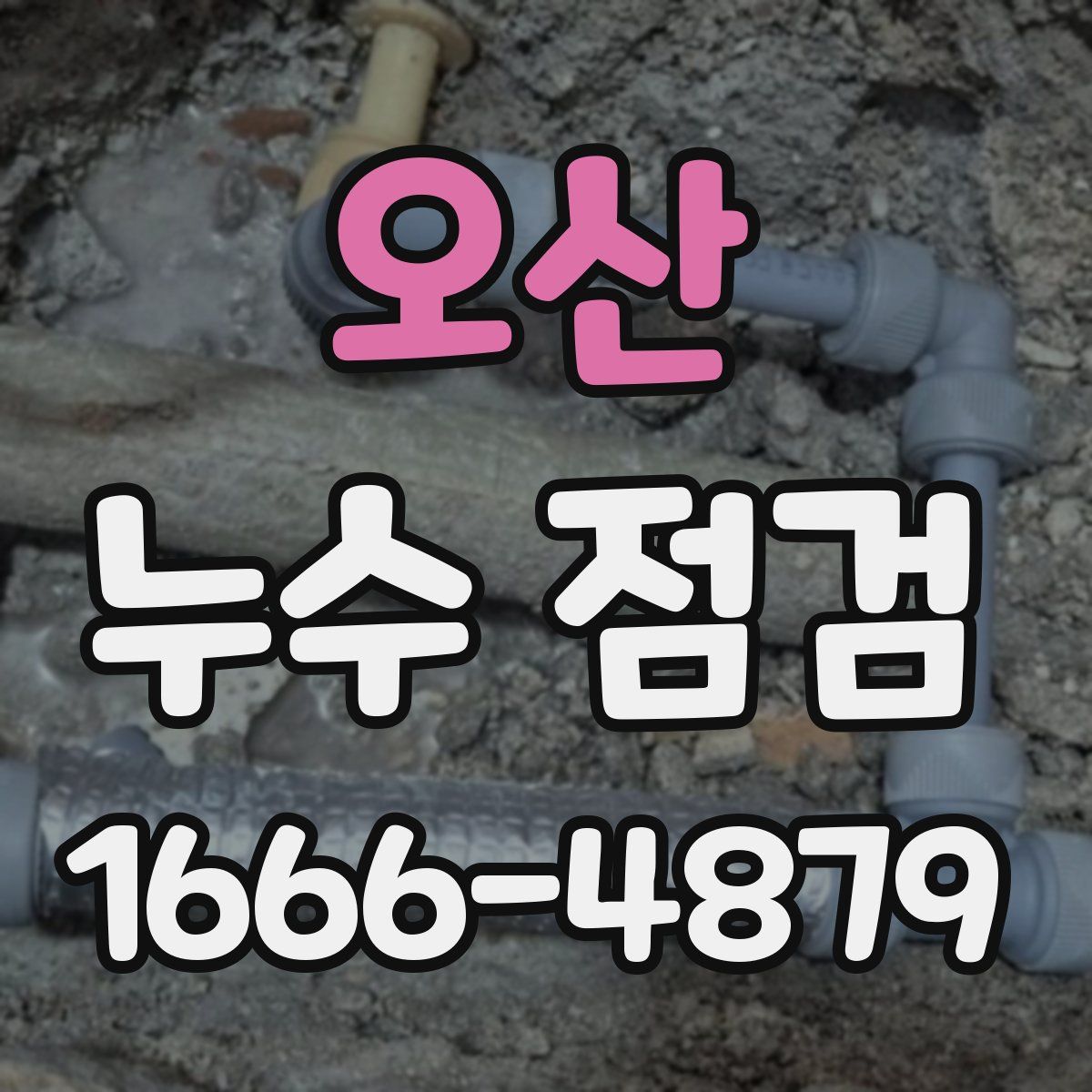 오산 누수 점검