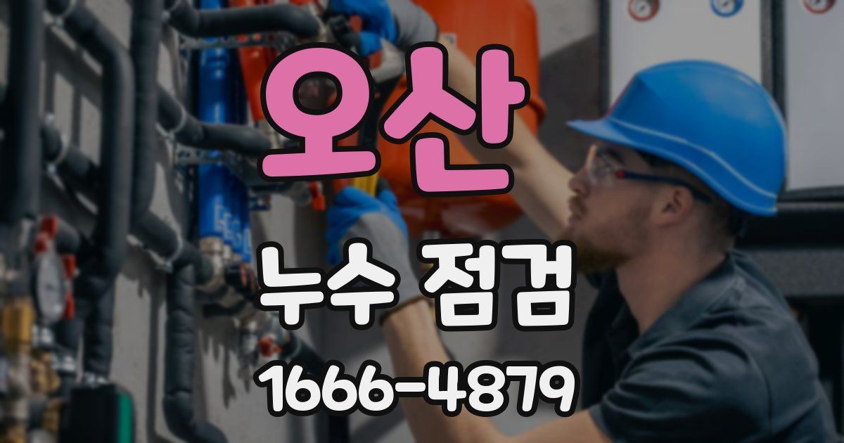 오산 누수 점검