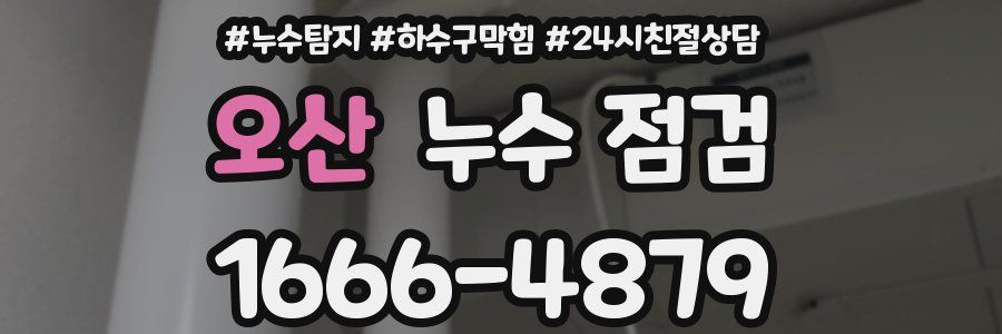 오산 누수 점검