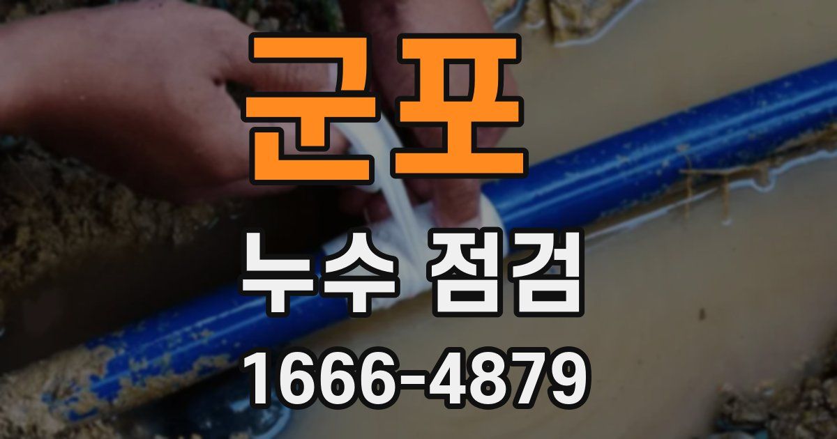 군포 누수 점검