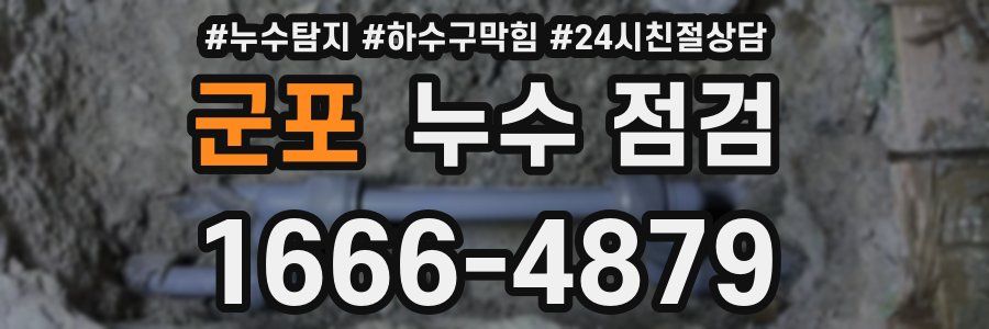 군포 누수 점검