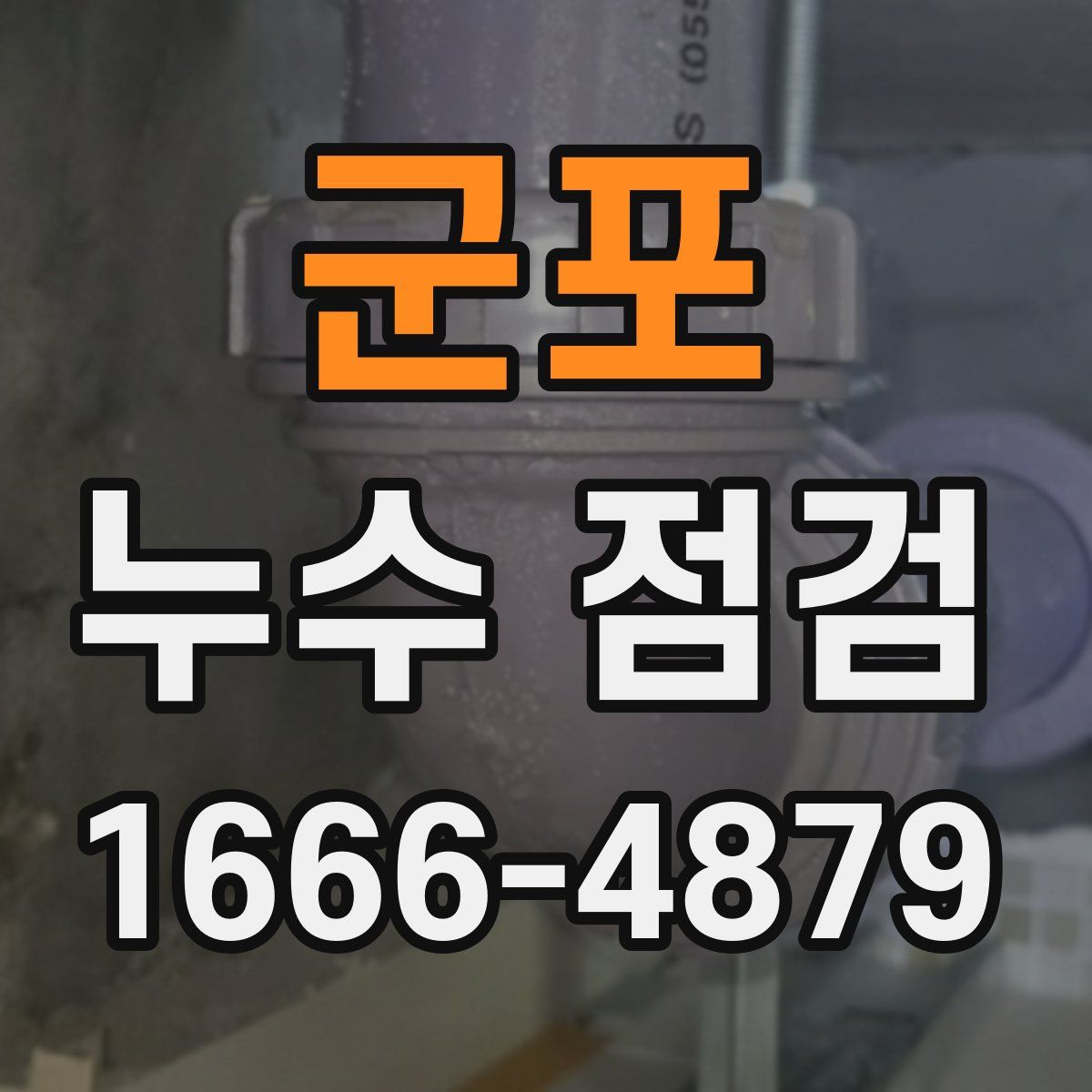 군포 누수 점검