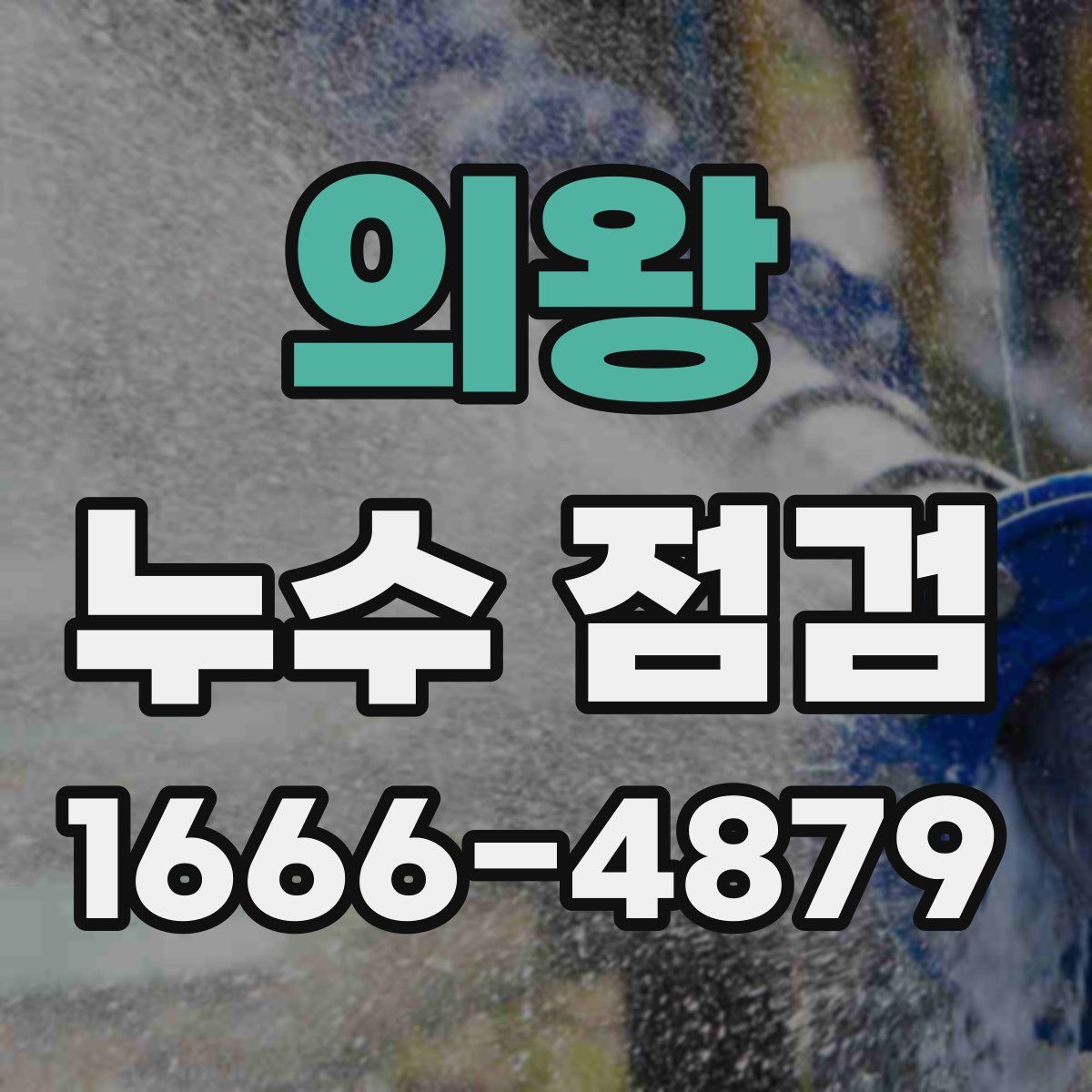 의왕 누수 점검