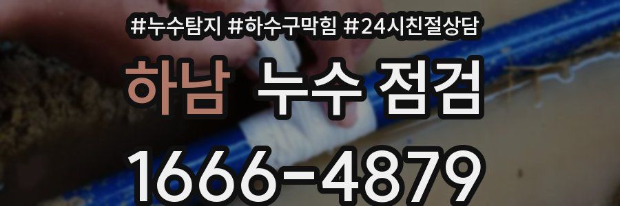 하남 누수 점검