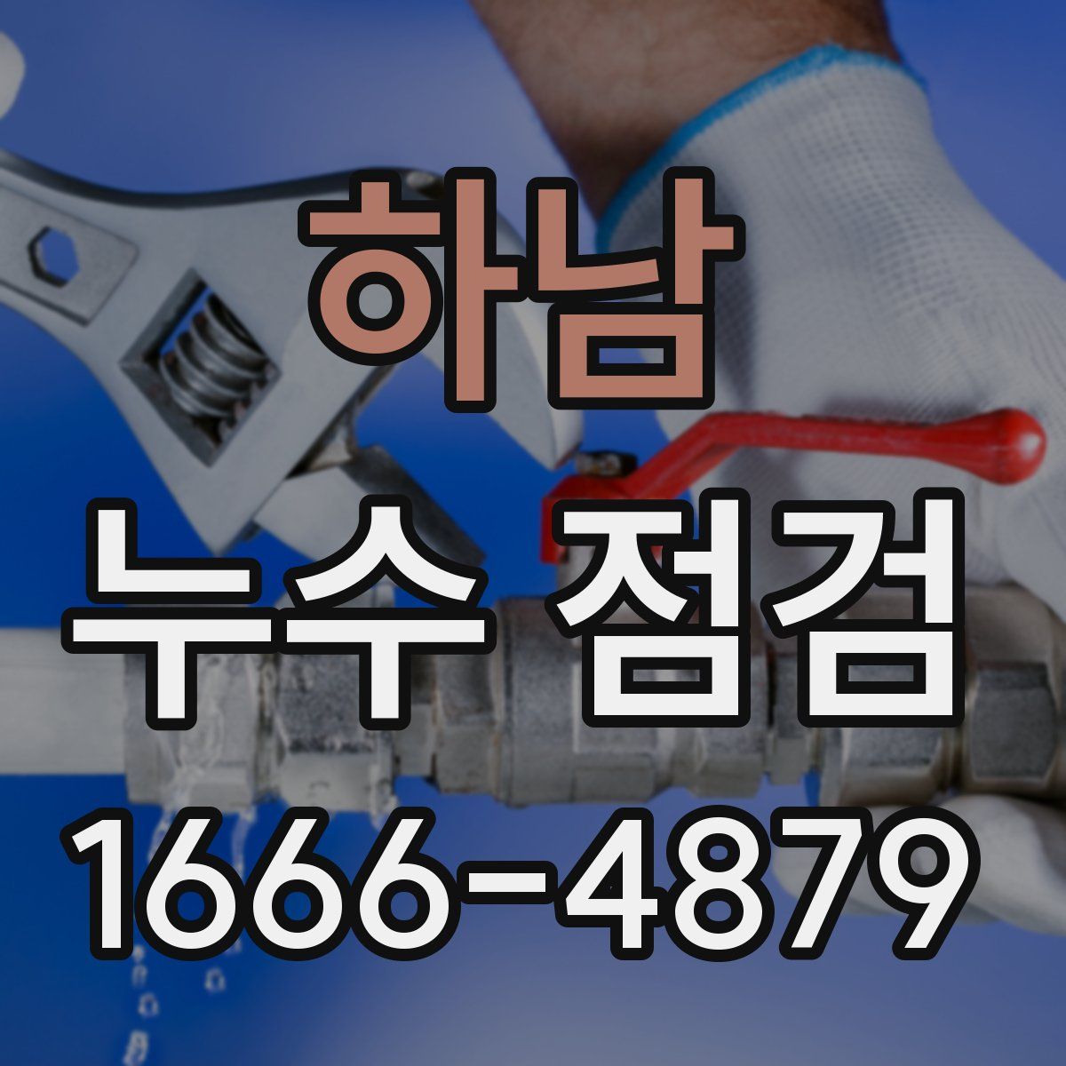 하남 누수 점검