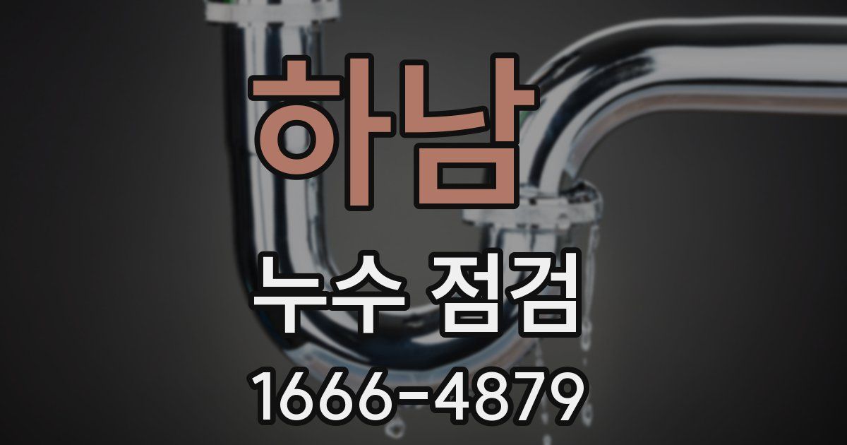 하남 누수 점검