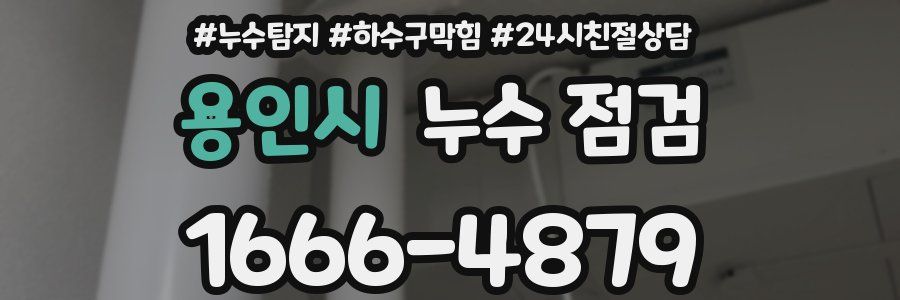용인시 누수 점검