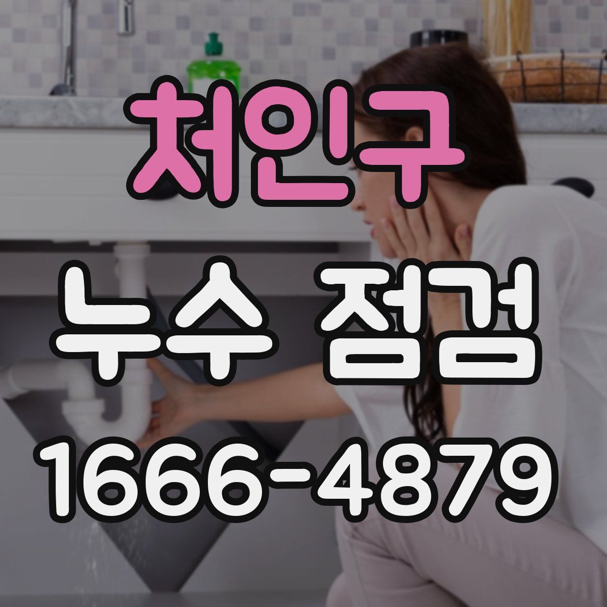 처인구 누수 점검