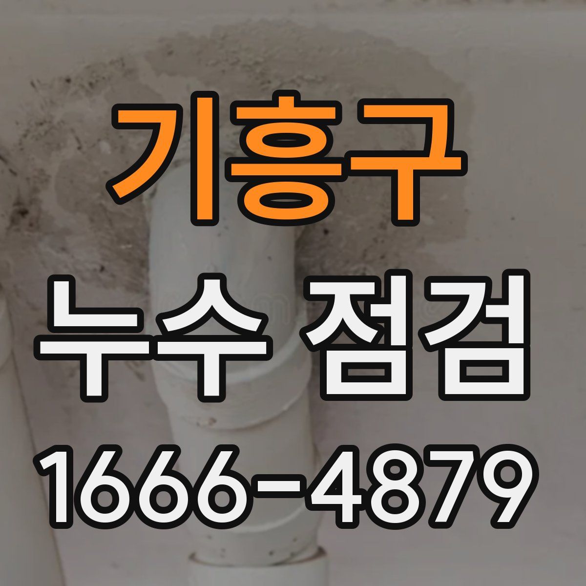 기흥구 누수 점검
