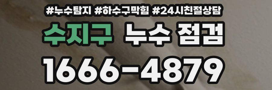 수지구 누수 점검