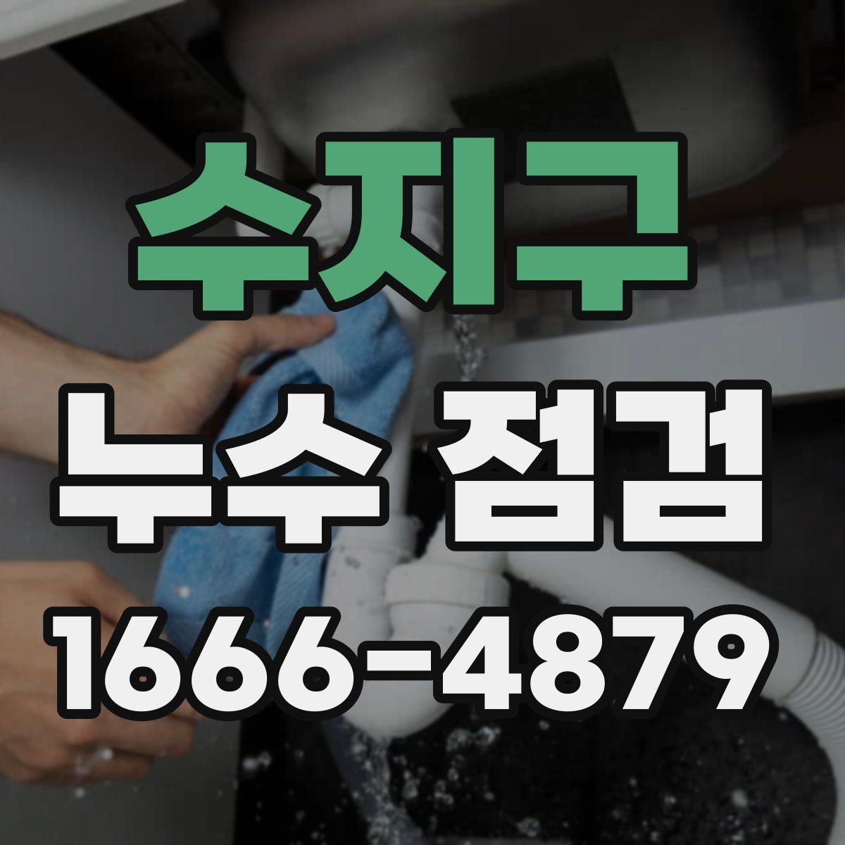 수지구 누수 점검