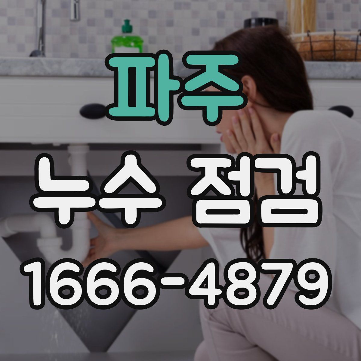 파주 누수 점검