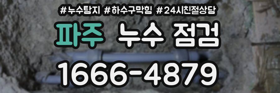 파주 누수 점검