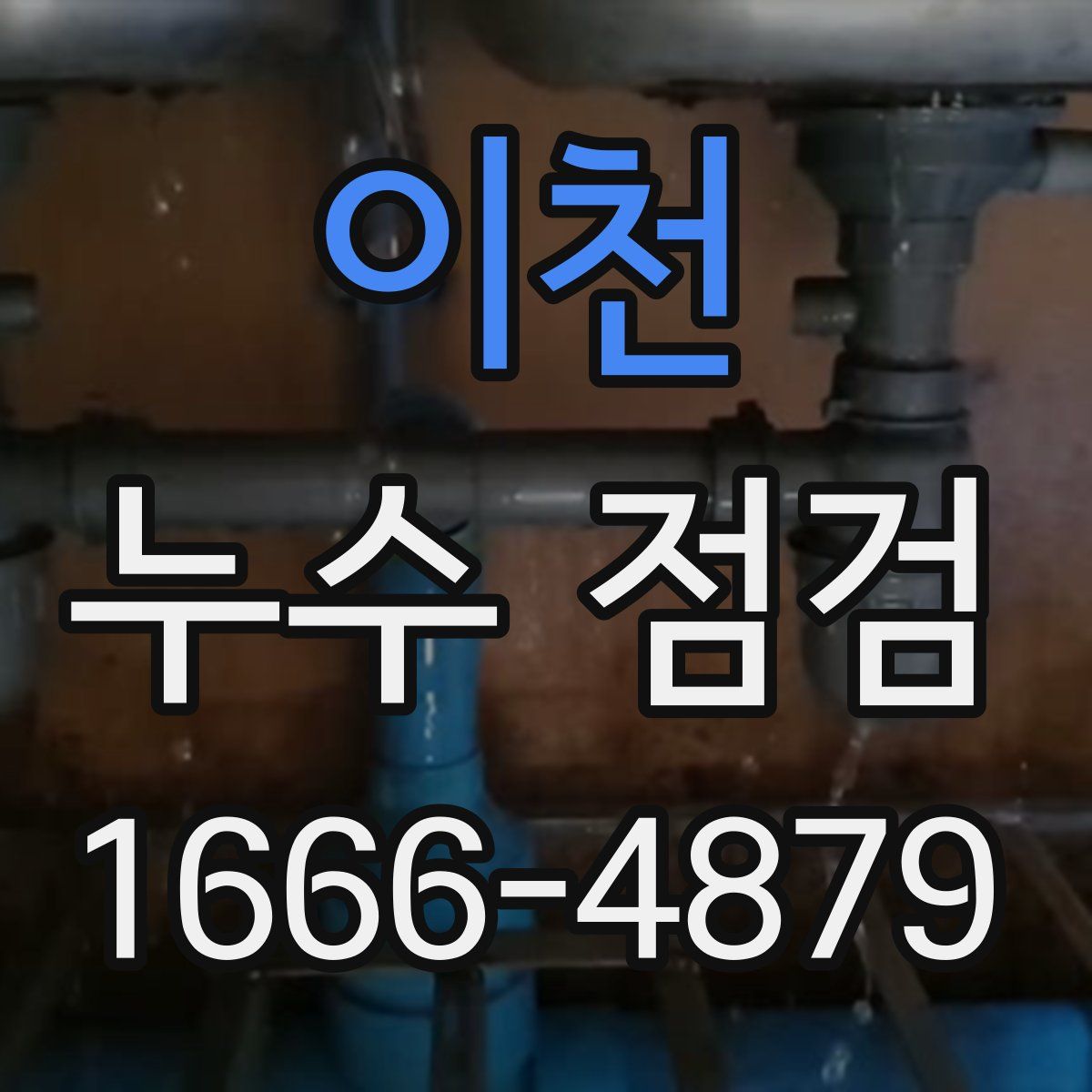 이천 누수 점검