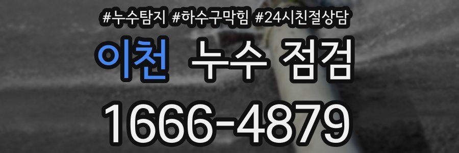 이천 누수 점검