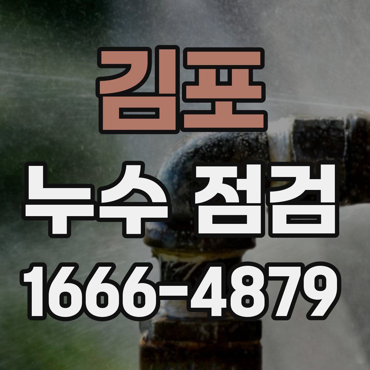 김포 누수 점검
