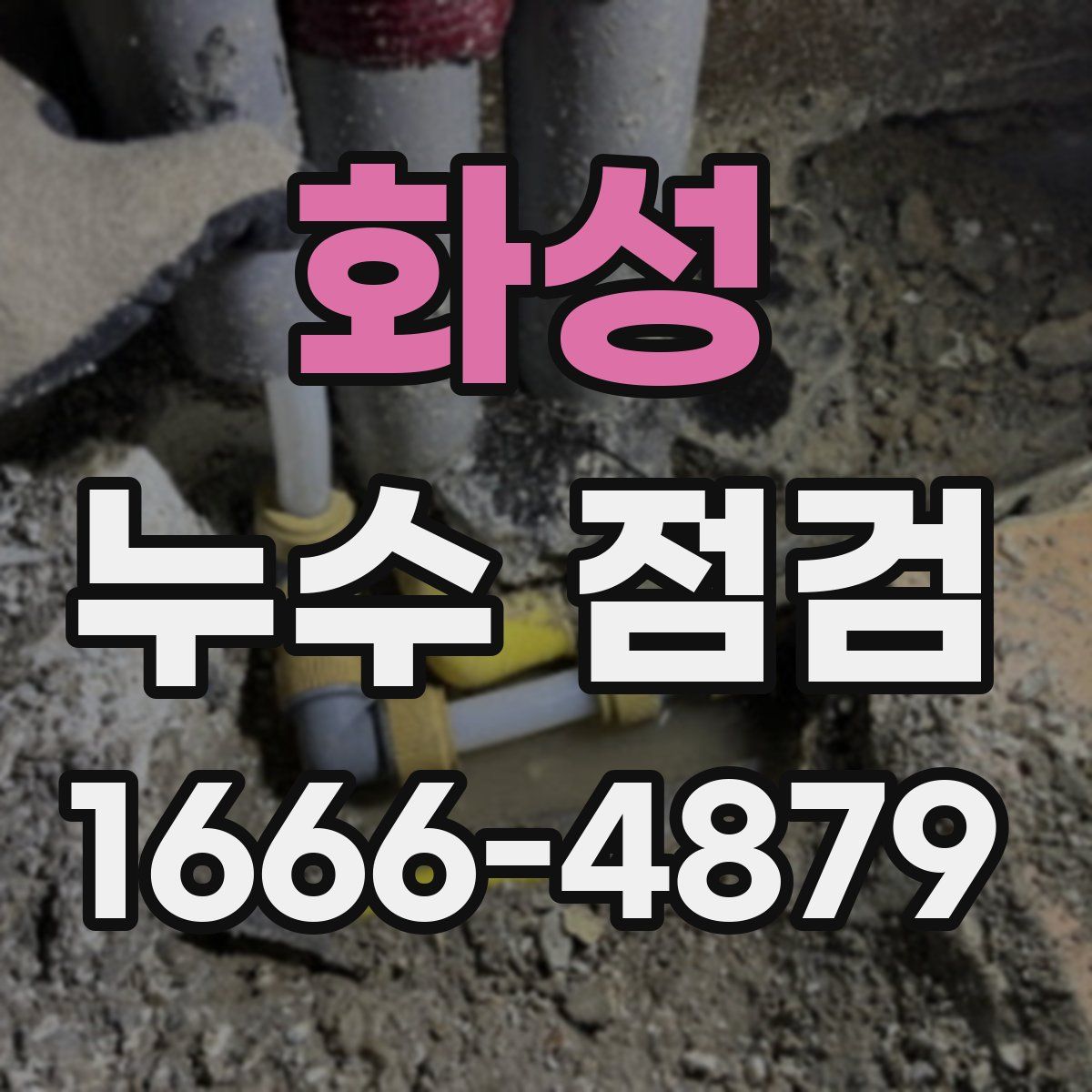 화성 누수 점검