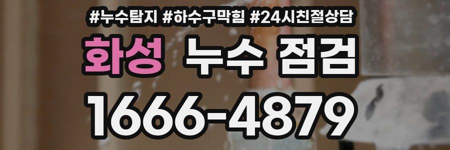 화성 누수 점검