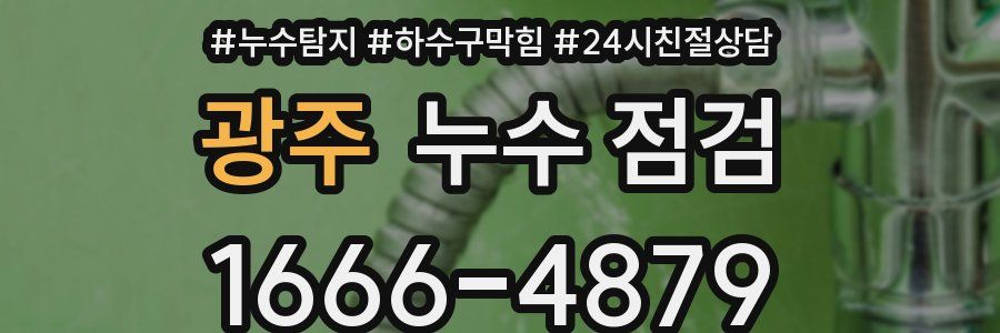 광주 누수 점검
