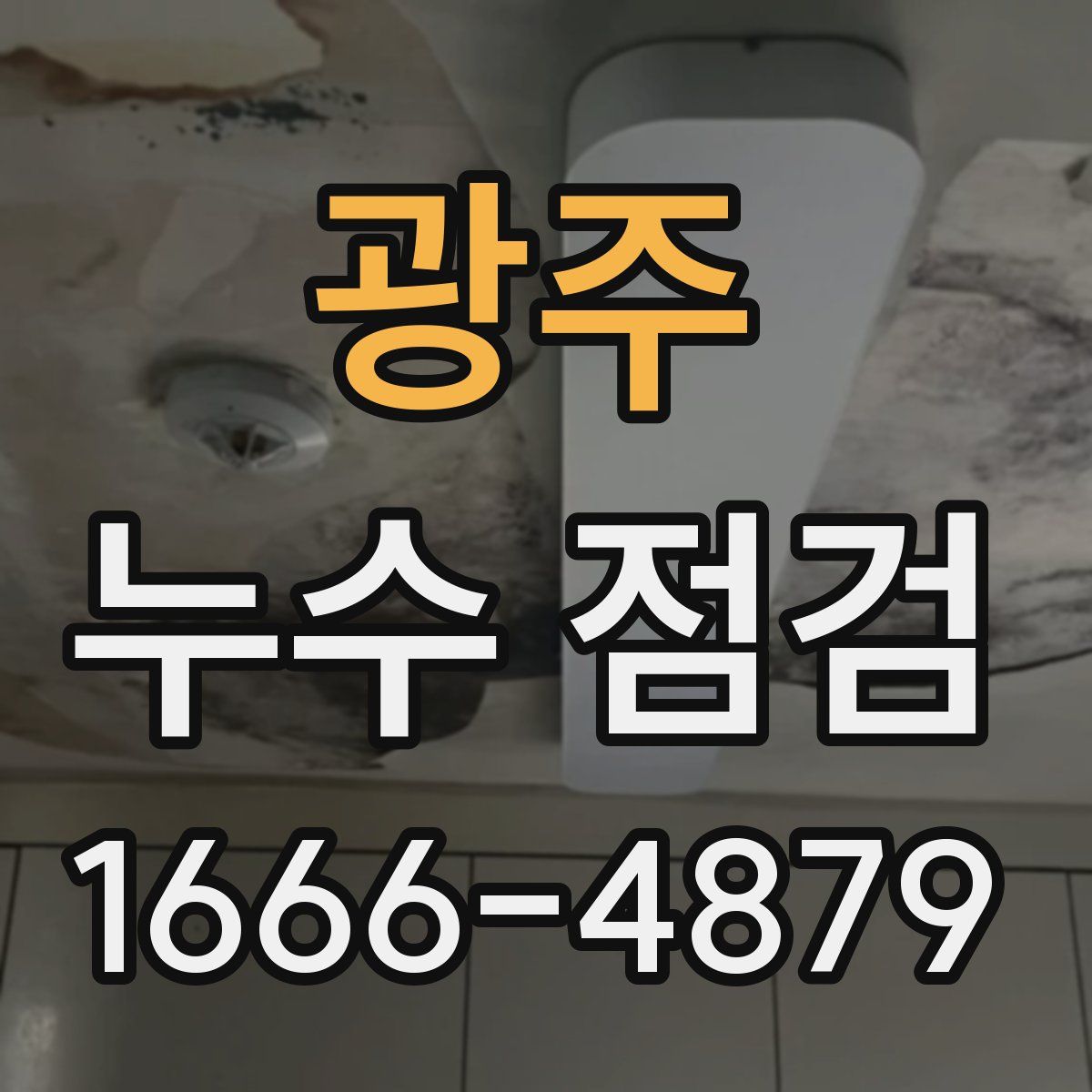 광주 누수 점검