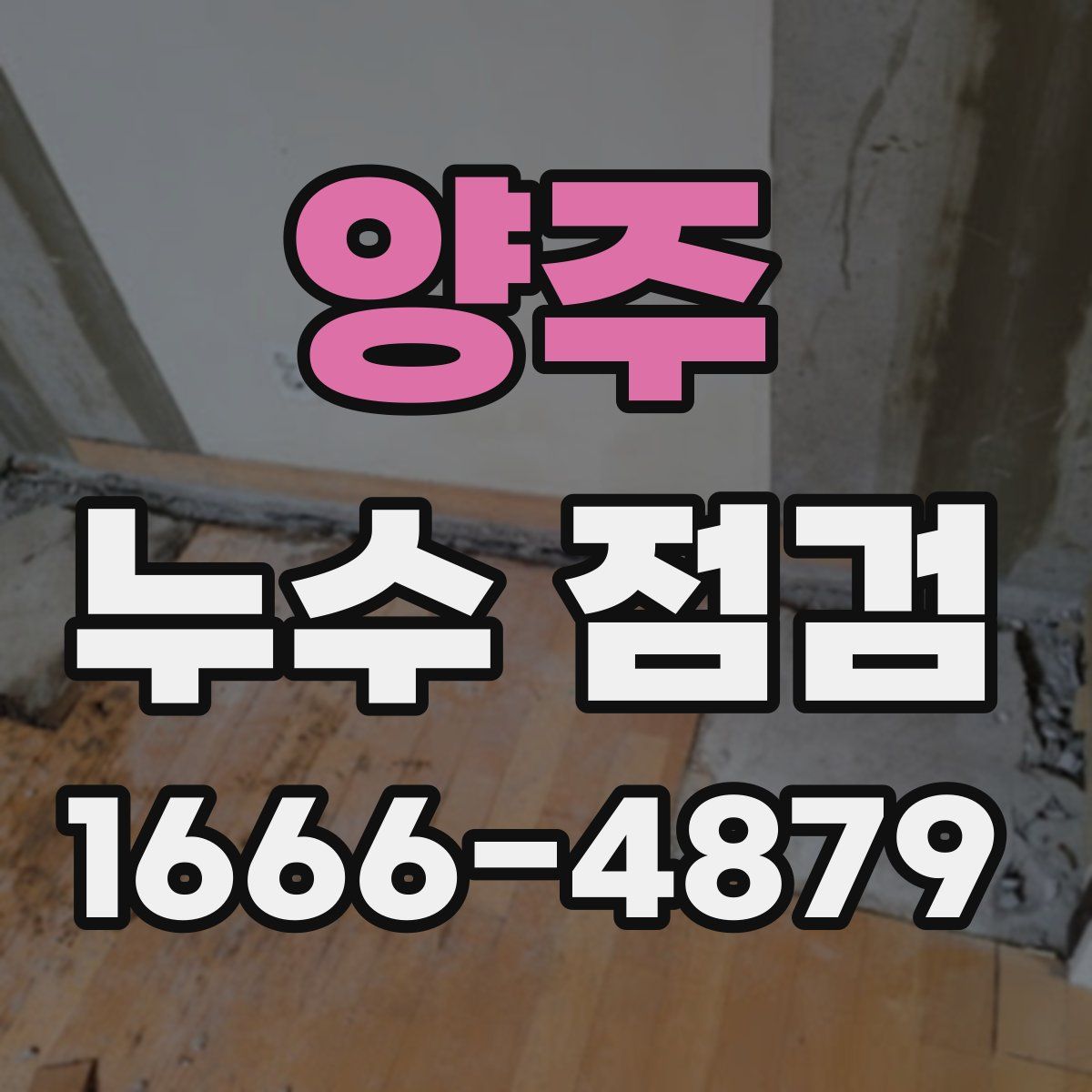 양주 누수 점검