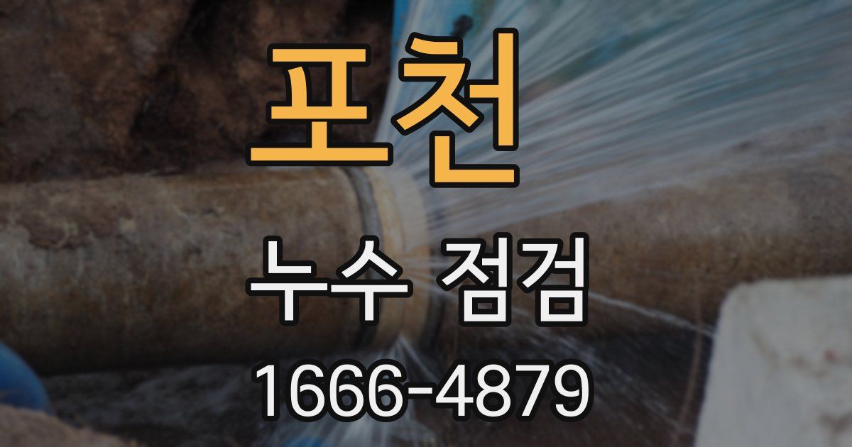 포천 누수 점검