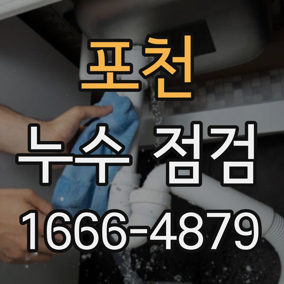 포천 누수 점검