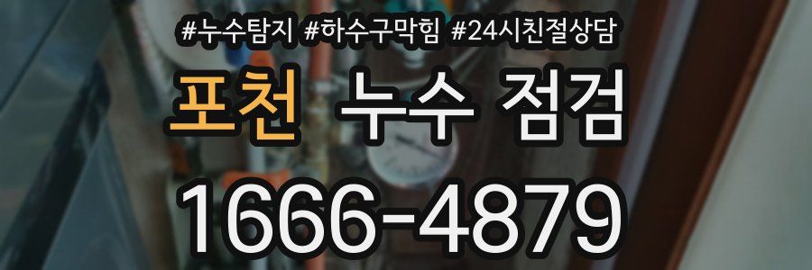 포천 누수 점검