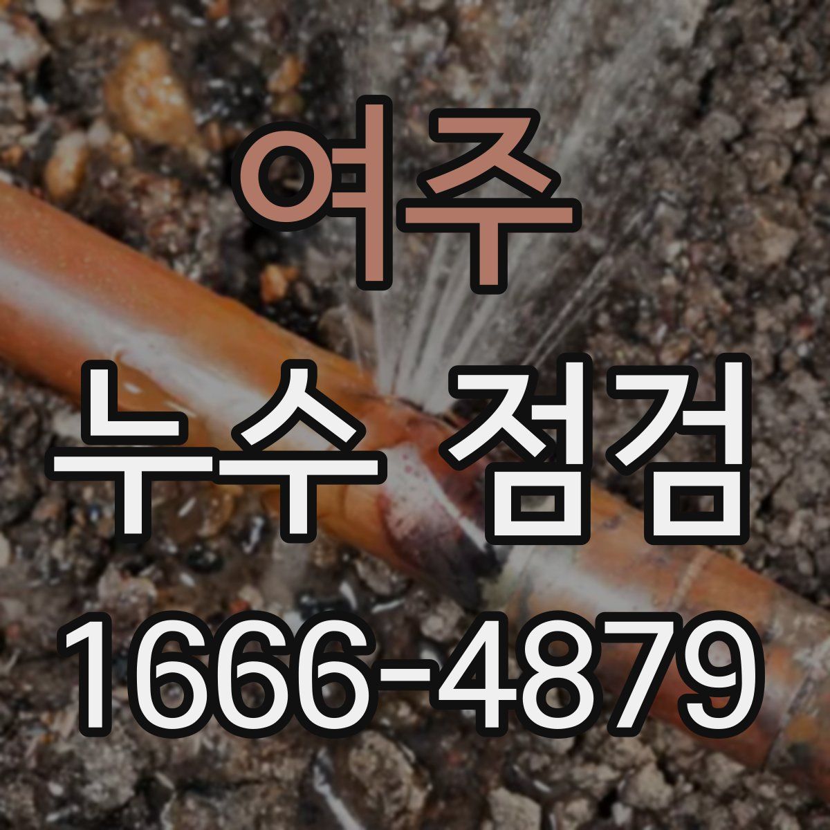 여주 누수 점검
