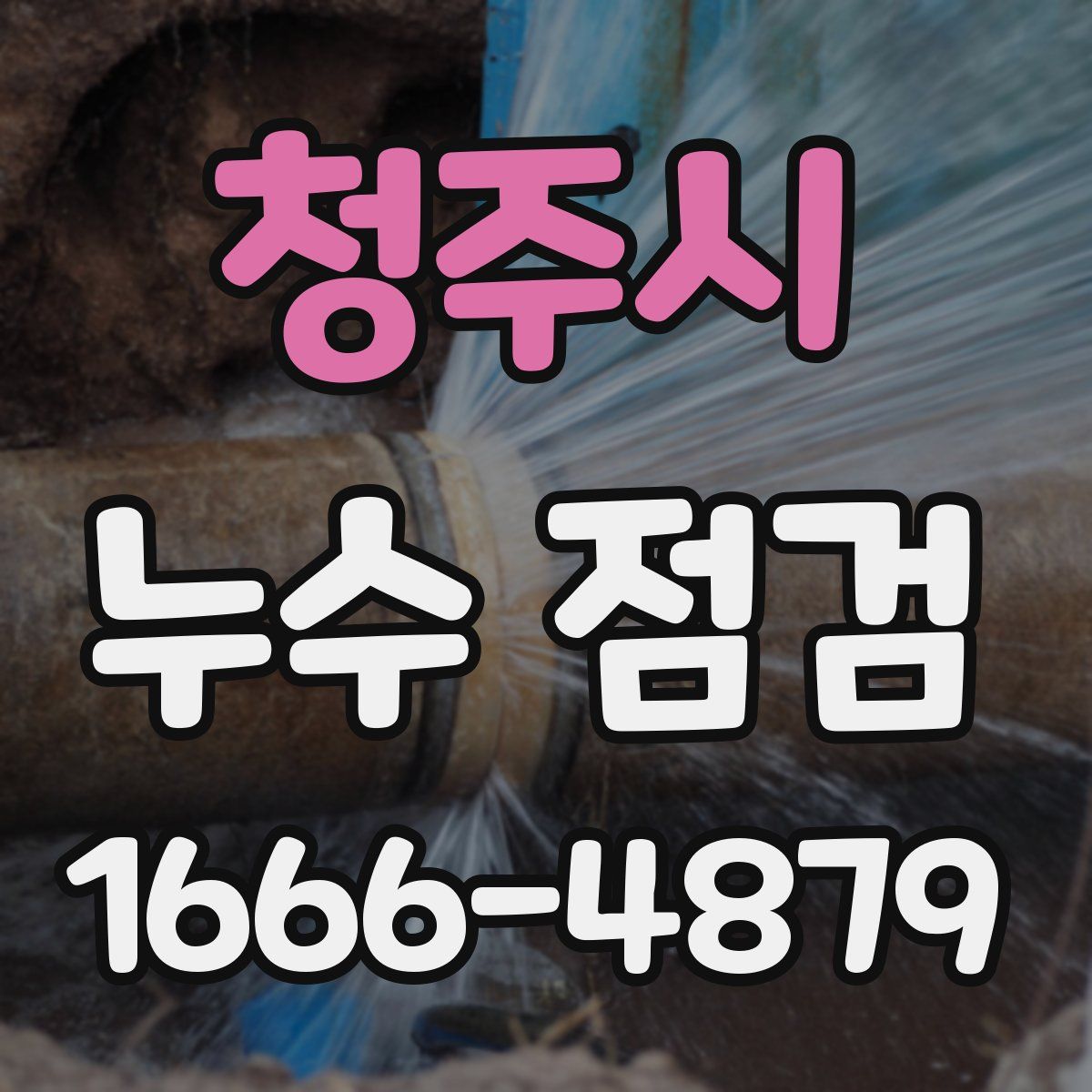 청주시 누수 점검