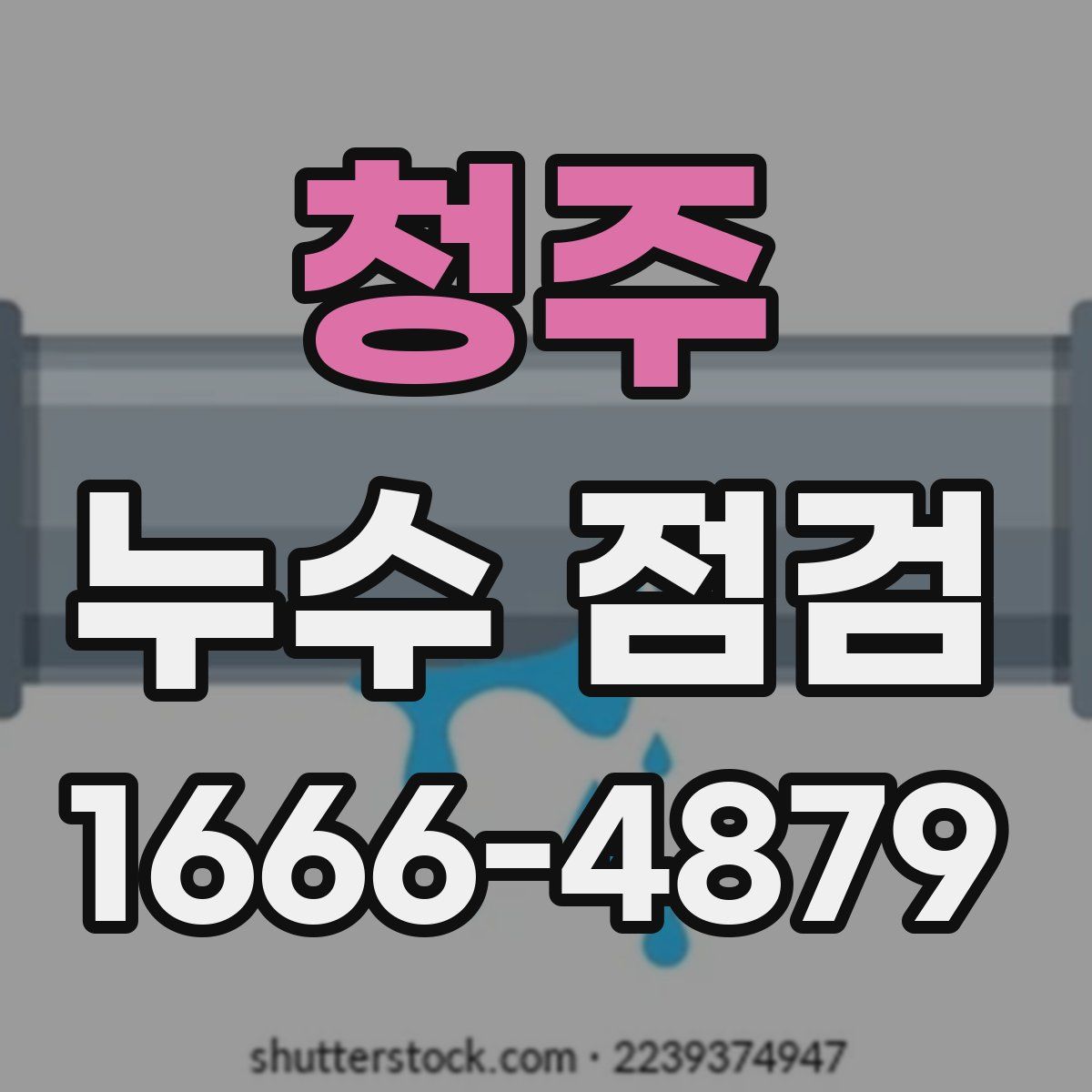 청주 누수 점검