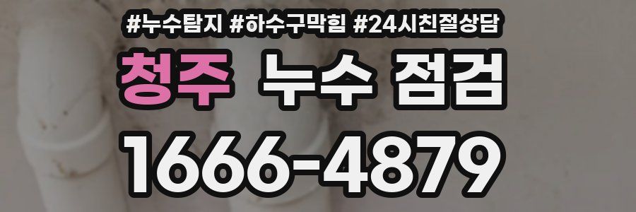 청주 누수 점검