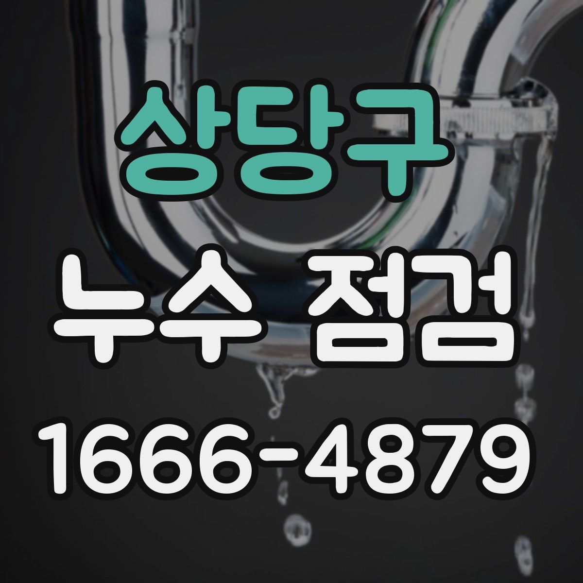 상당구 누수 점검