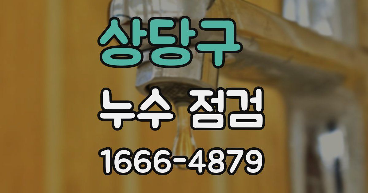 상당구 누수 점검