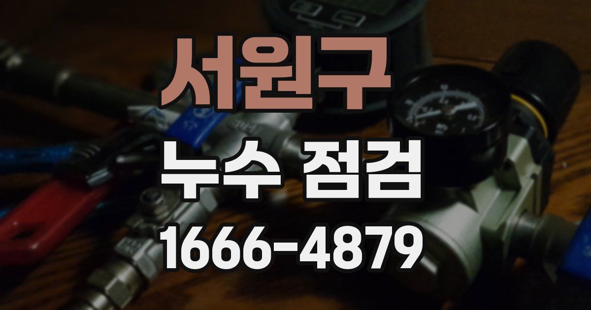 서원구 누수 점검