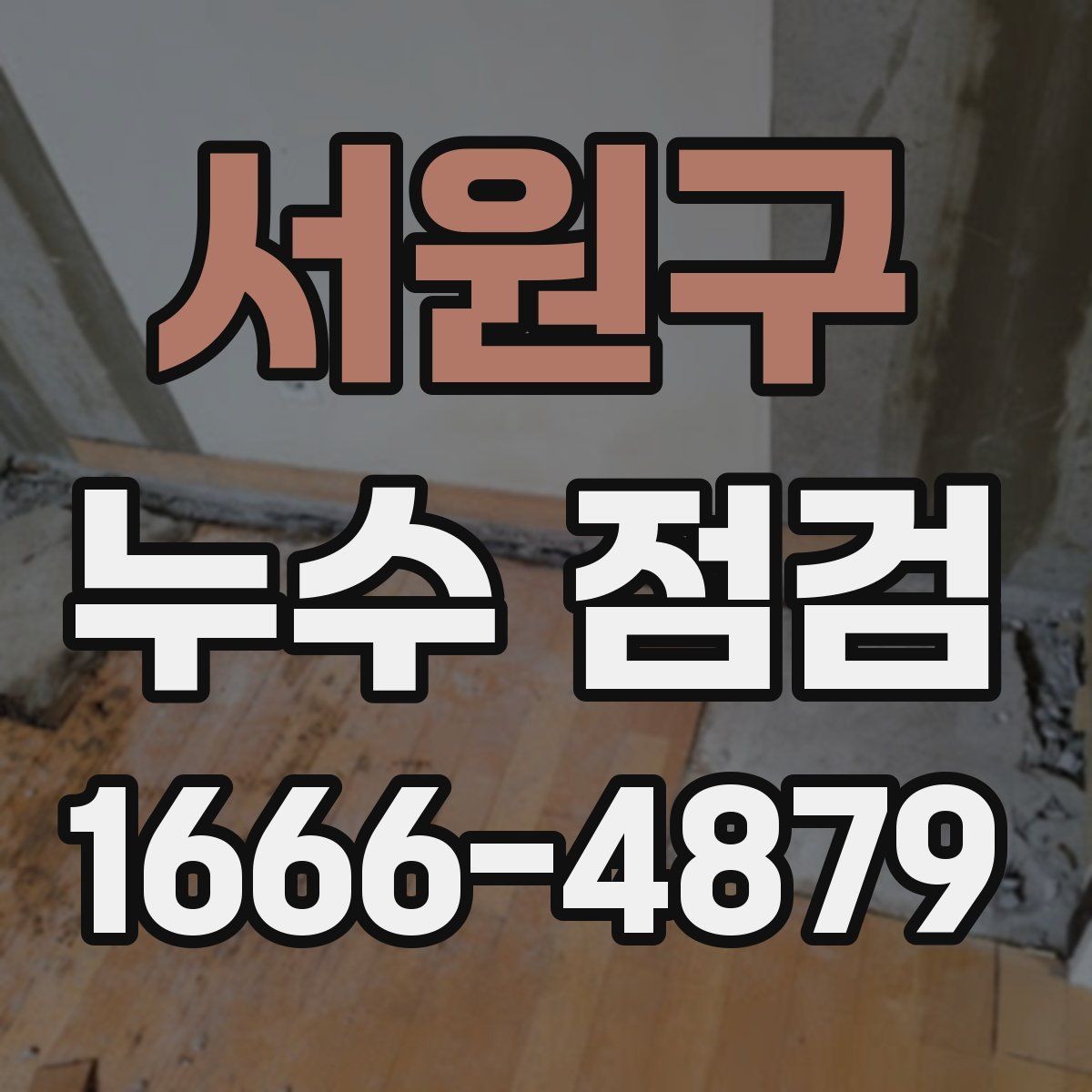 서원구 누수 점검
