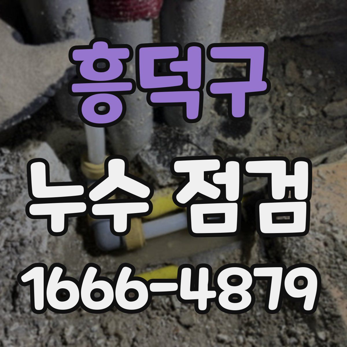 흥덕구 누수 점검