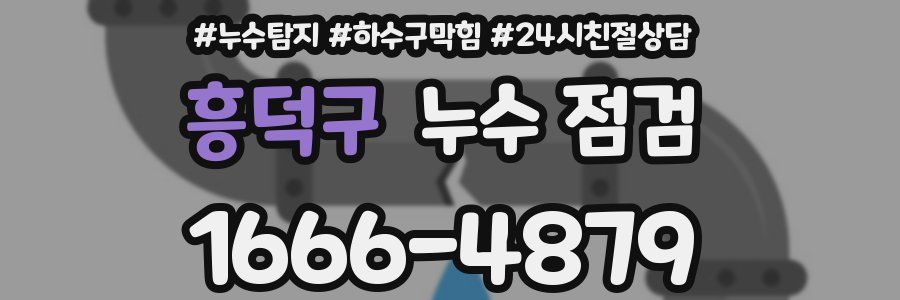 흥덕구 누수 점검
