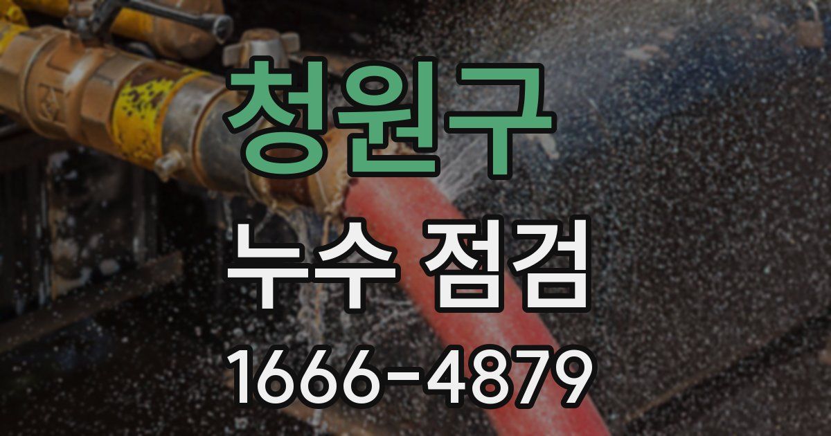 청원구 누수 점검