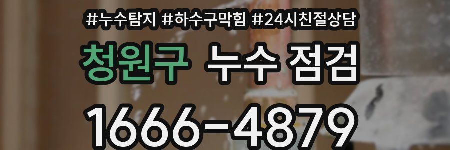 청원구 누수 점검