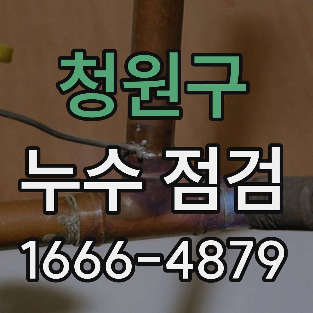청원구 누수 점검
