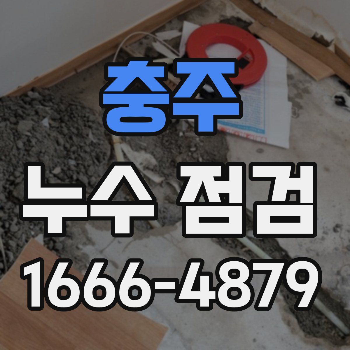 충주 누수 점검