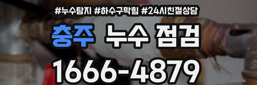 충주 누수 점검